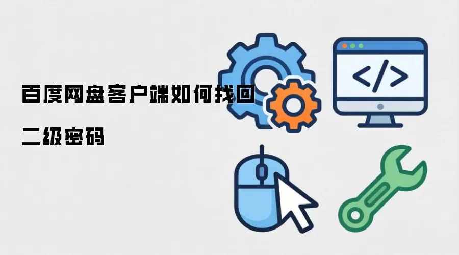 百度网盘客户端如何找回二级密码