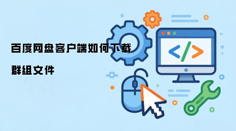 百度网盘客户端如何下载群组文件