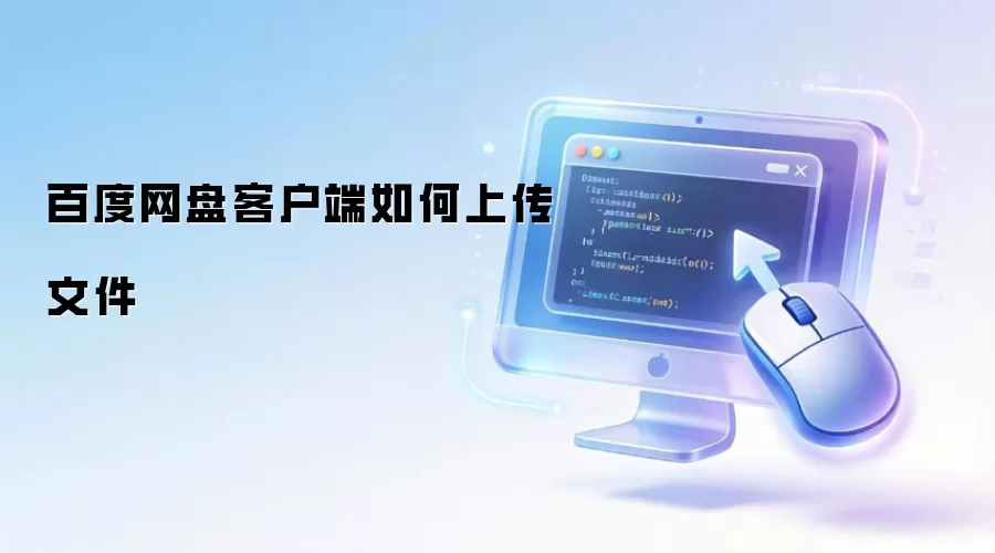百度网盘客户端如何上传文件