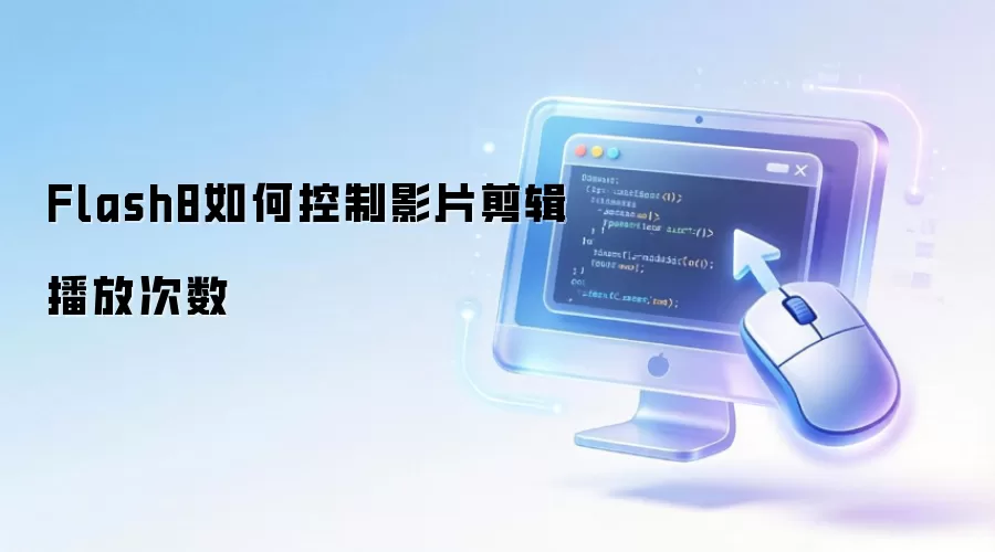 Flash8如何控制影片剪辑播放次数