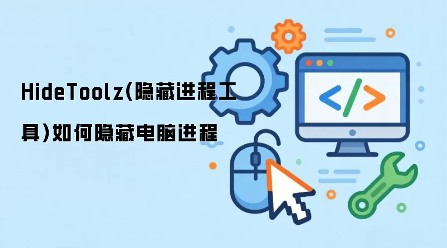 HideToolz(隐藏进程工具)如何隐藏电脑进程