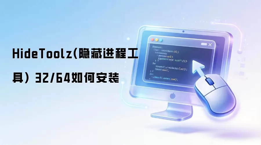 HideToolz(隐藏进程工具) 32/64如何安装