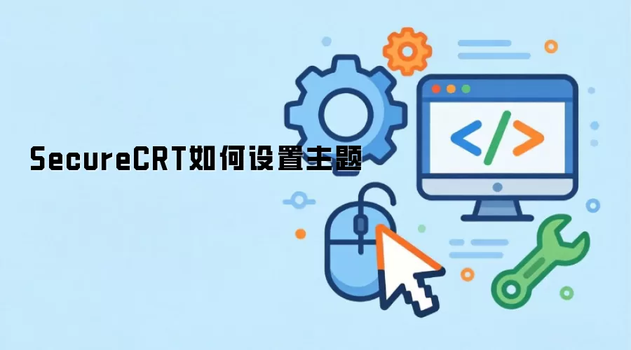 SecureCRT如何设置主题