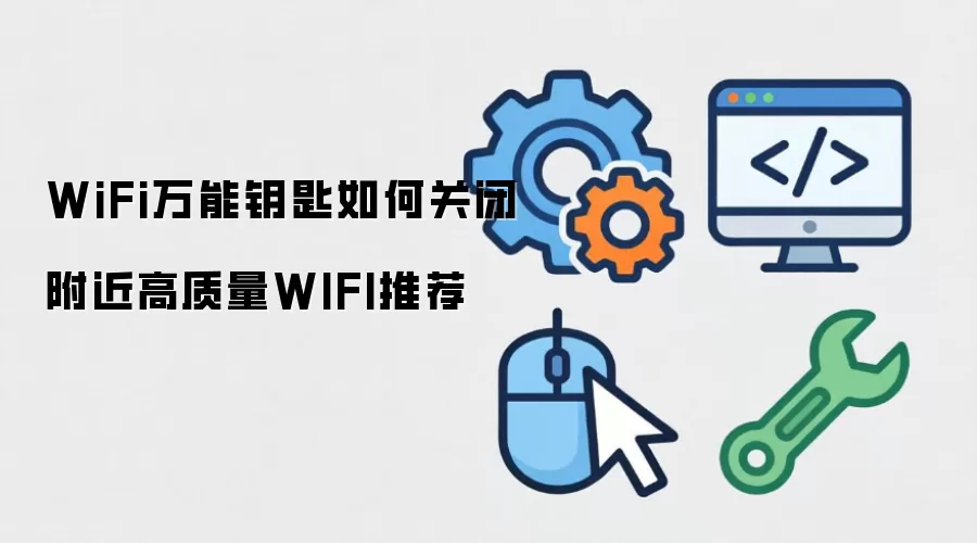WiFi万能钥匙如何关闭附近高质量WIFI推荐