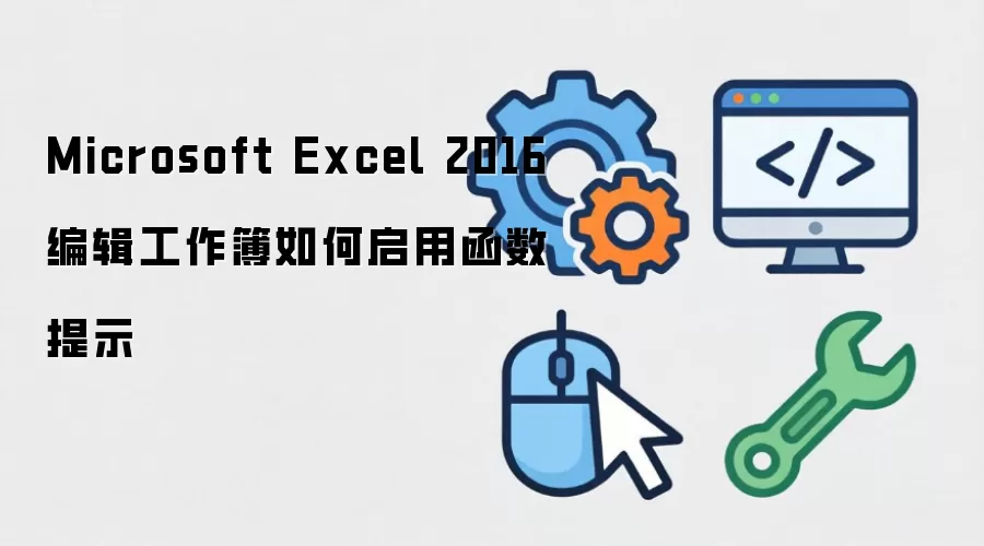 Microsoft Excel 2016编辑工作簿如何启用函数提示
