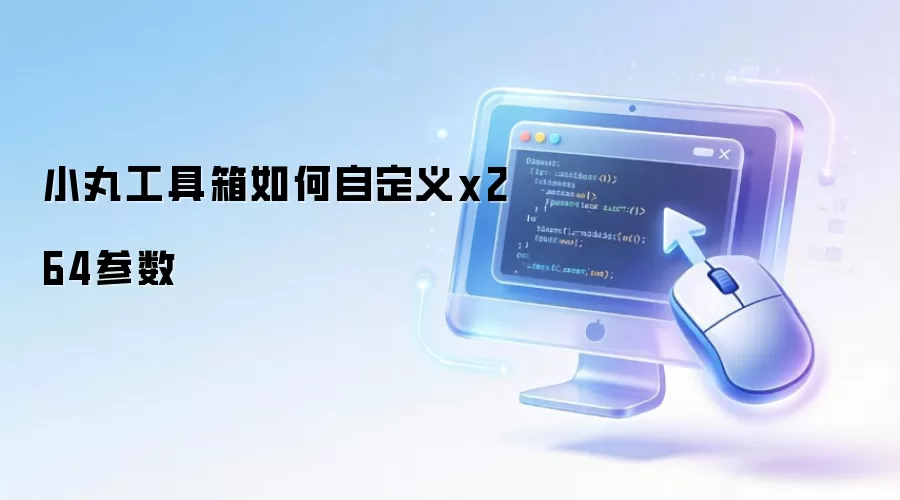 小丸工具箱如何自定义x264参数