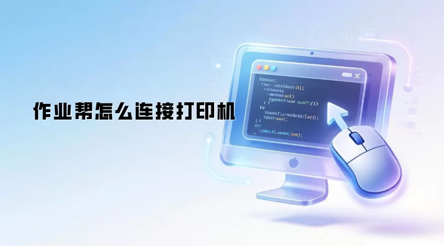 作业帮怎么连接打印机
