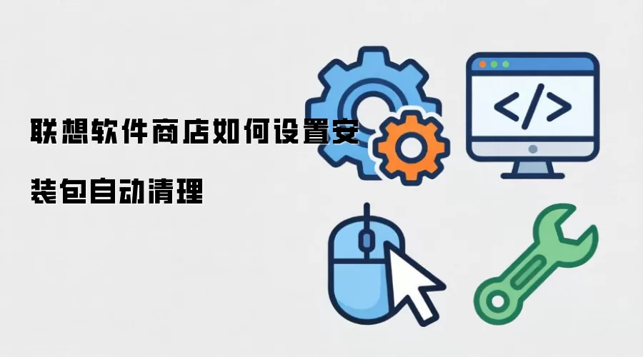 联想软件商店如何设置安装包自动清理