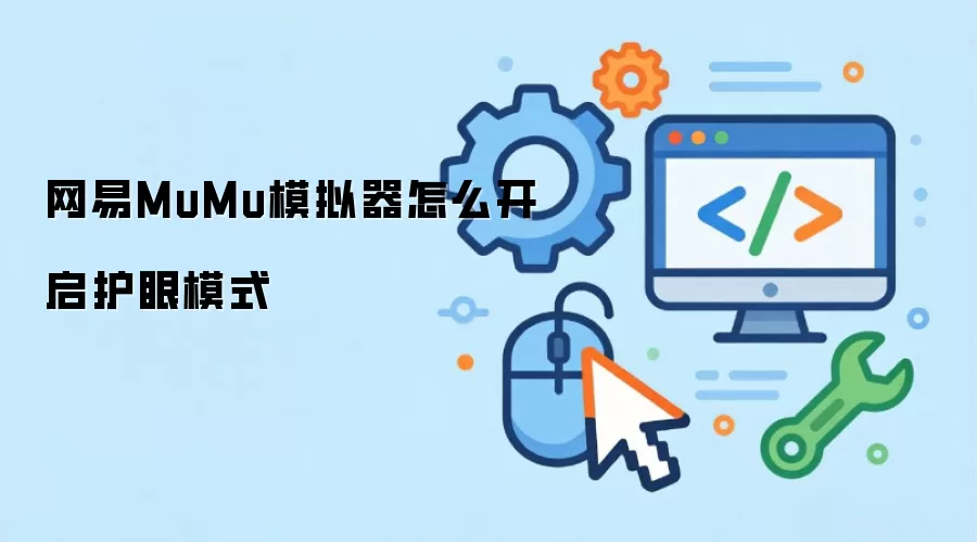 网易MuMu模拟器怎么开启护眼模式