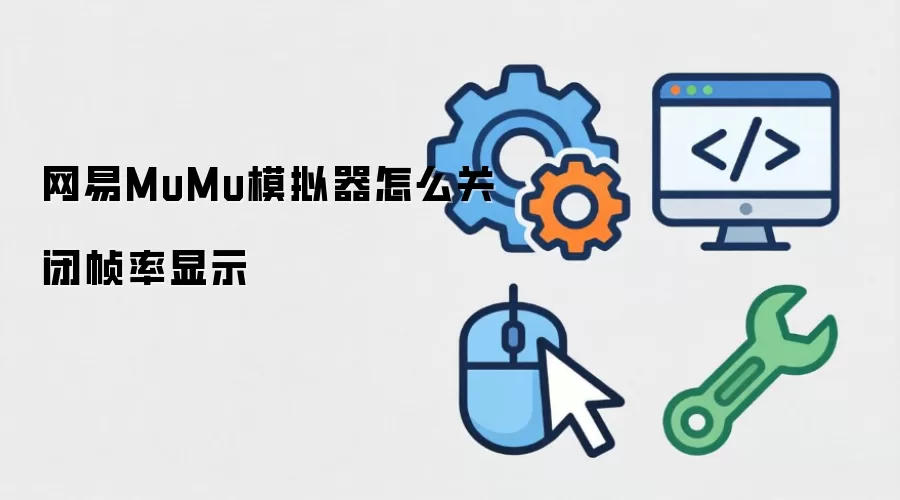 网易MuMu模拟器怎么关闭帧率显示
