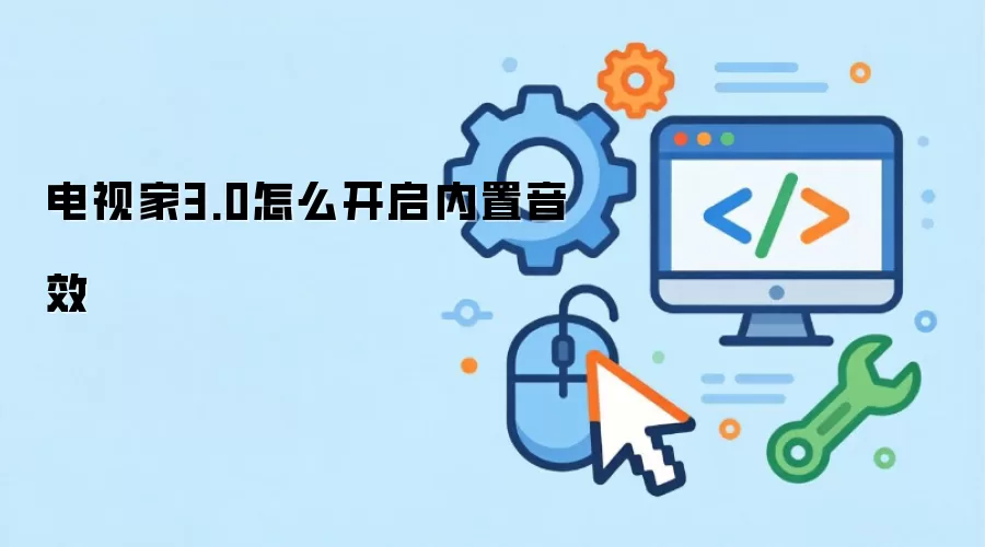 电视家3.0怎么开启内置音效