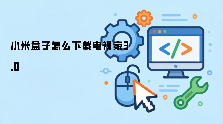 小米盒子怎么下载电视家3.0