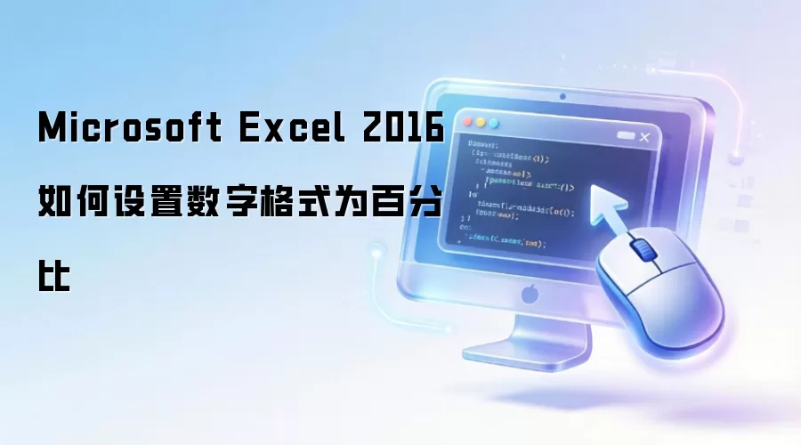 Microsoft Excel 2016如何设置数字格式为百分比