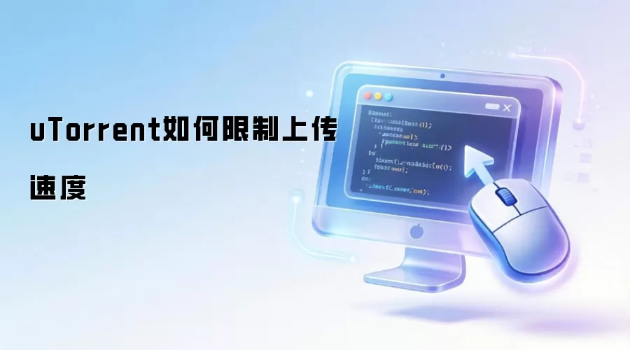 uTorrent如何限制上传速度