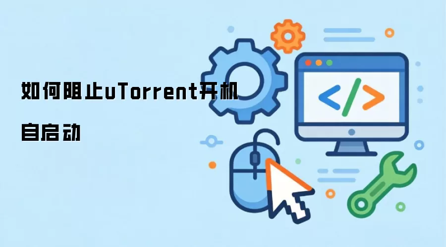 如何阻止uTorrent开机自启动