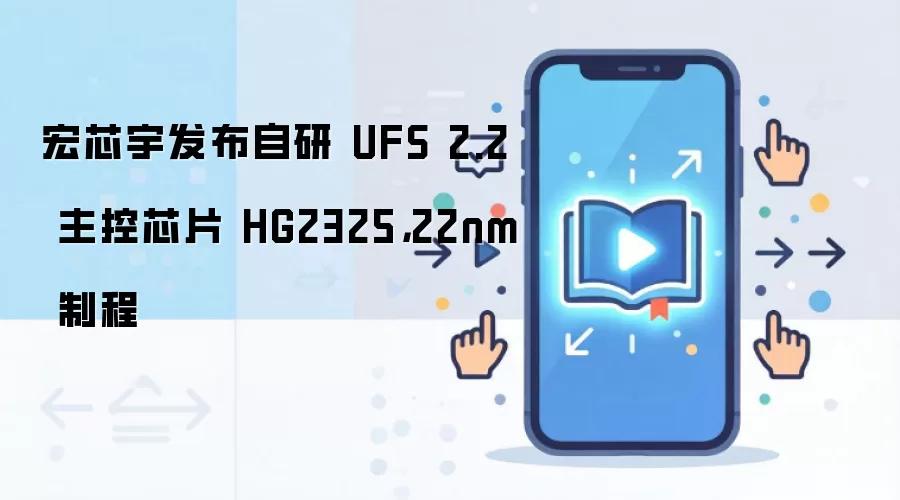 宏芯宇发布自研 UFS 2.2 主控芯片 HG2325,22nm 制程