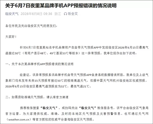 苹果手机显示气温50℃!杭州临安气象局辟谣:系APP数据出错