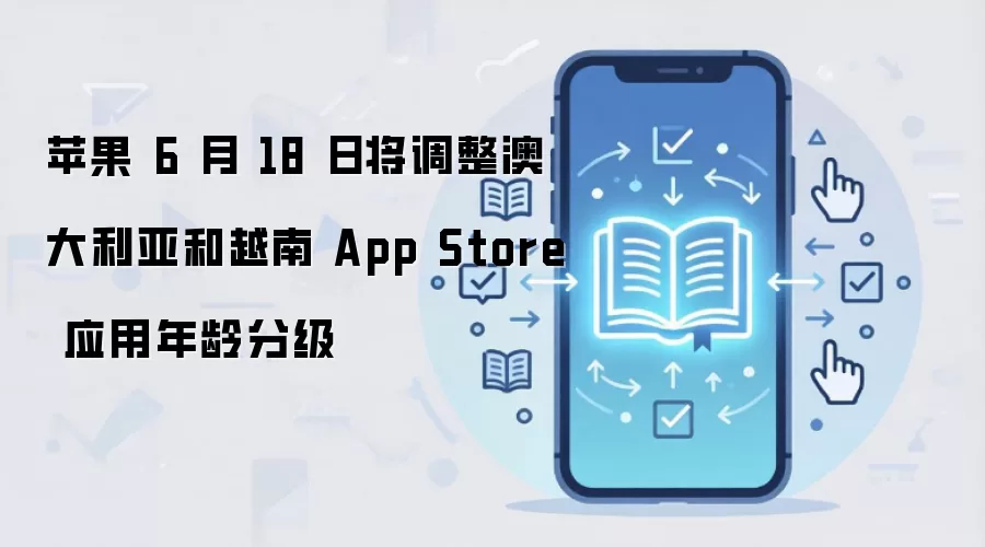 苹果 6 月 18 日将调整澳大利亚和越南 App Store 应用年龄分级