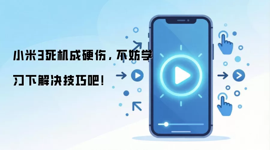 小米3死机成硬伤， 不妨学习下解决技巧吧！