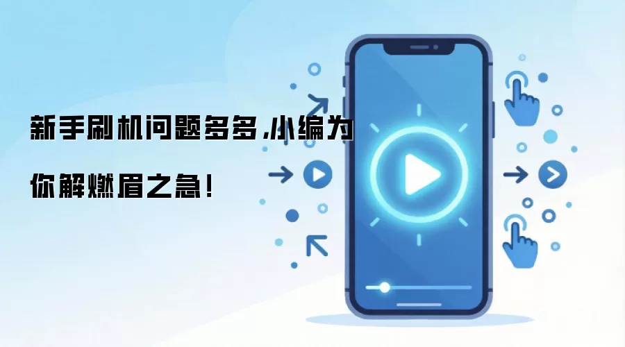 新手刷机问题多多，小编为你解燃眉之急！