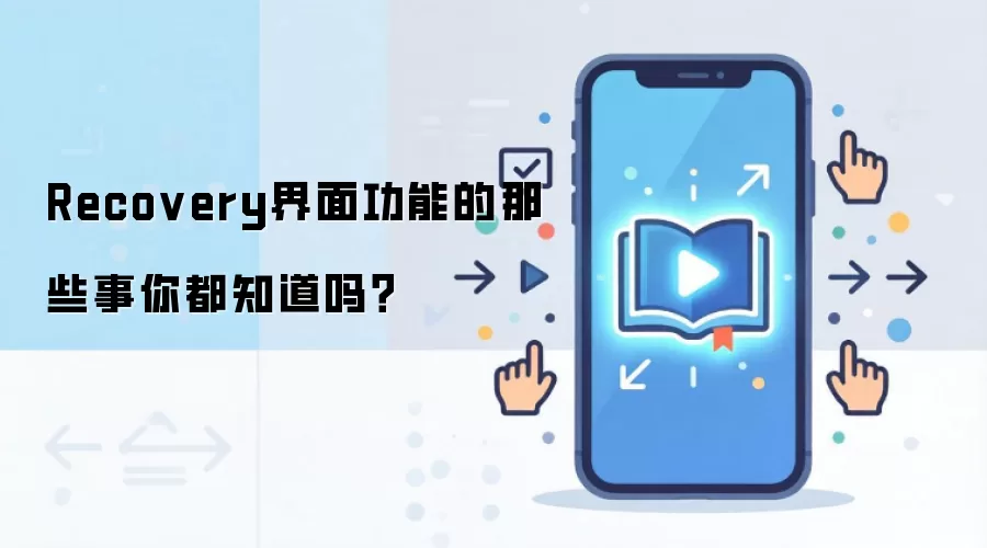 Recovery界面功能的那些事你都知道吗？