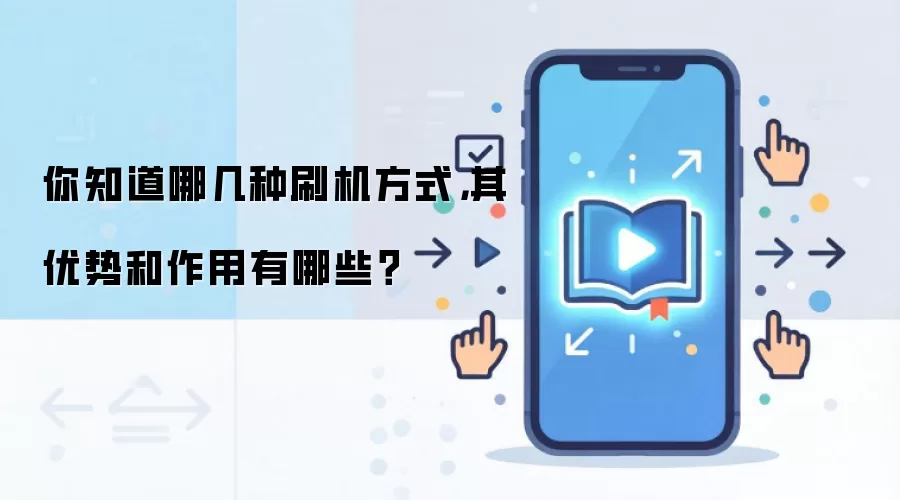 你知道哪几种刷机方式，其优势和作用有哪些？