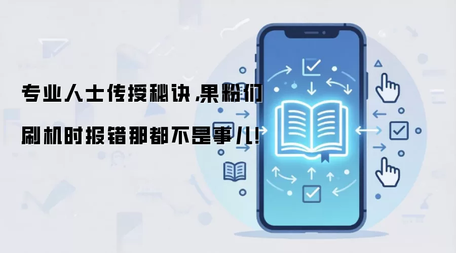 专业人士传授秘诀，果粉们刷机时报错那都不是事儿！