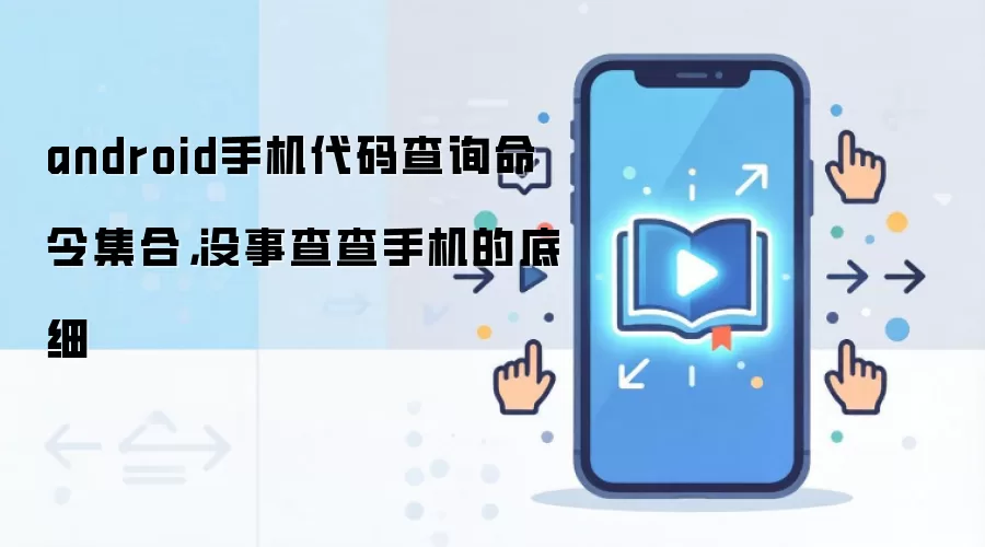 android手机代码查询命令集合，没事查查手机的底细