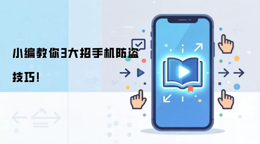 小编教你3大招手机防盗技巧!