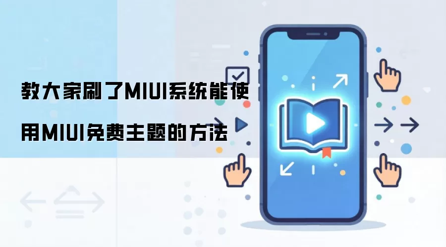 教大家刷了MIUI系统能使用MIUI免费主题的方法