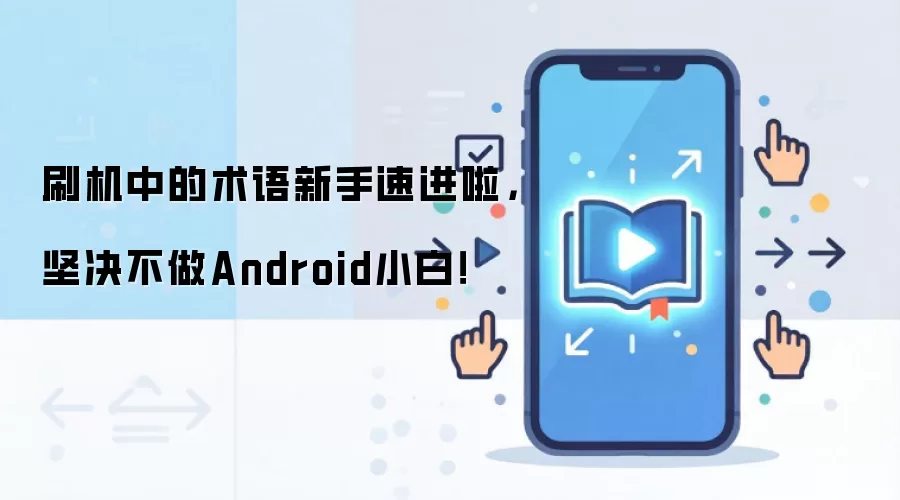 刷机中的术语新手速进啦，坚决不做Android小白！