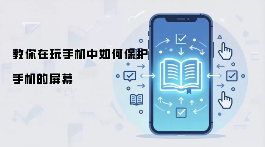 教你在玩手机中如何保护手机的屏幕
