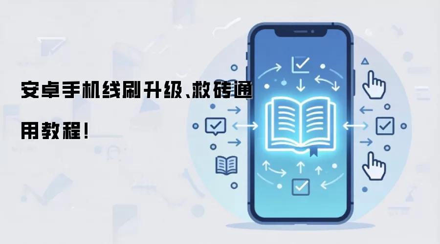安卓手机线刷升级、救砖通用教程！