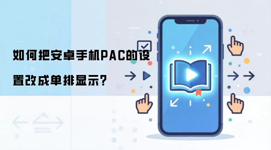 如何把安卓手机PAC的设置改成单排显示？