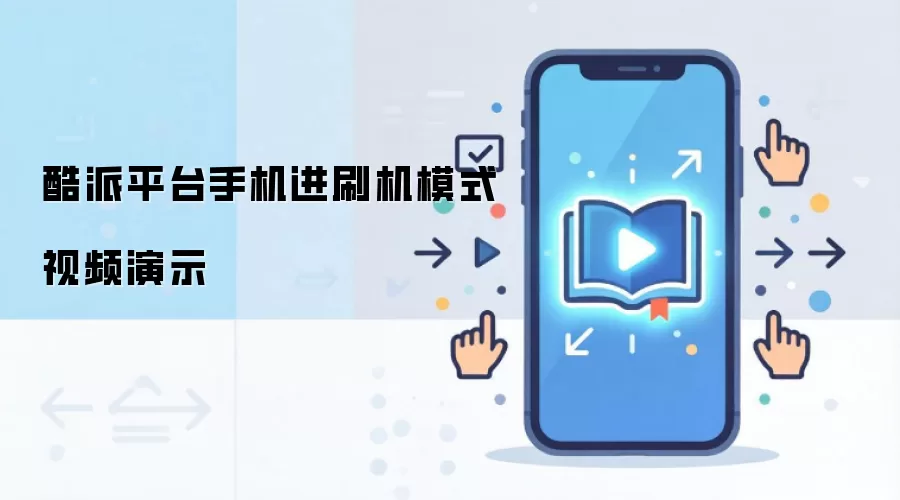 酷派平台手机进刷机模式视频演示