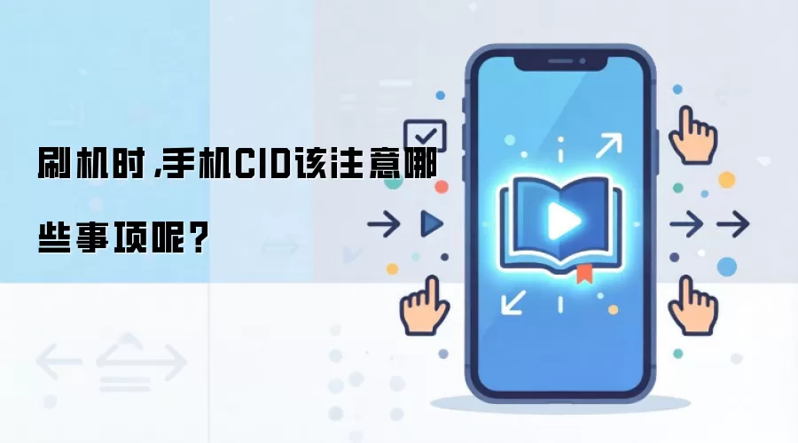 刷机时,手机CID该注意哪些事项呢?