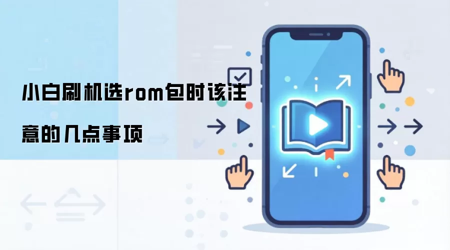 小白刷机选rom包时该注意的几点事项