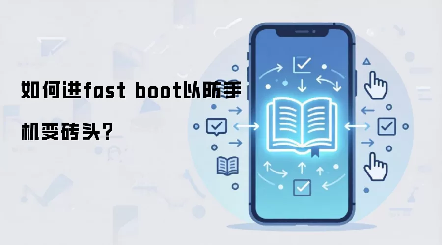 如何进fast boot以防手机变砖头？