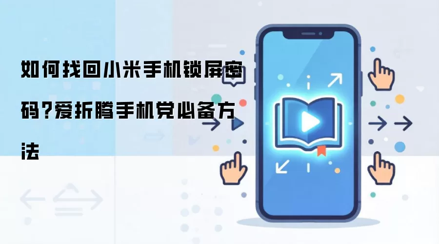 如何找回小米手机锁屏密码？爱折腾手机党必备方法
