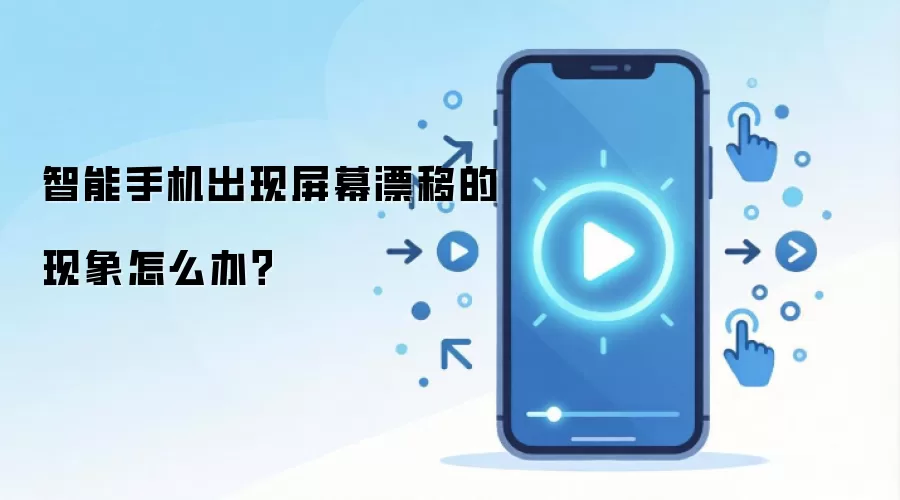 智能手机出现屏幕漂移的现象怎么办？