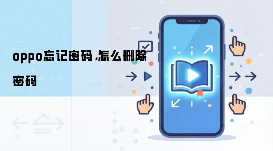 oppo忘记密码，怎么删除密码