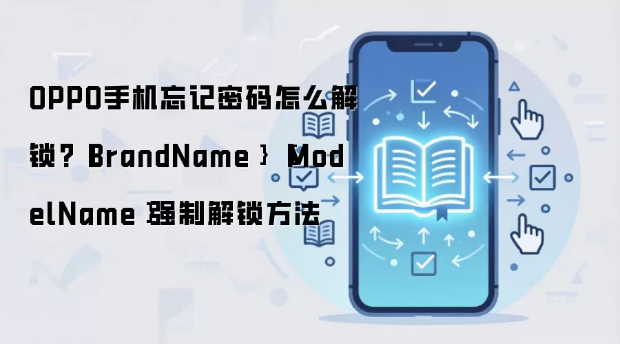 OPPO手机忘记密码怎么解锁?{BrandName} {ModelName}强制解锁方法