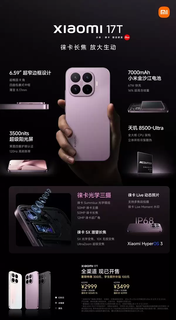 一图看懂小米17T系列：徕卡影像全系标配 最低仅需2549.15元