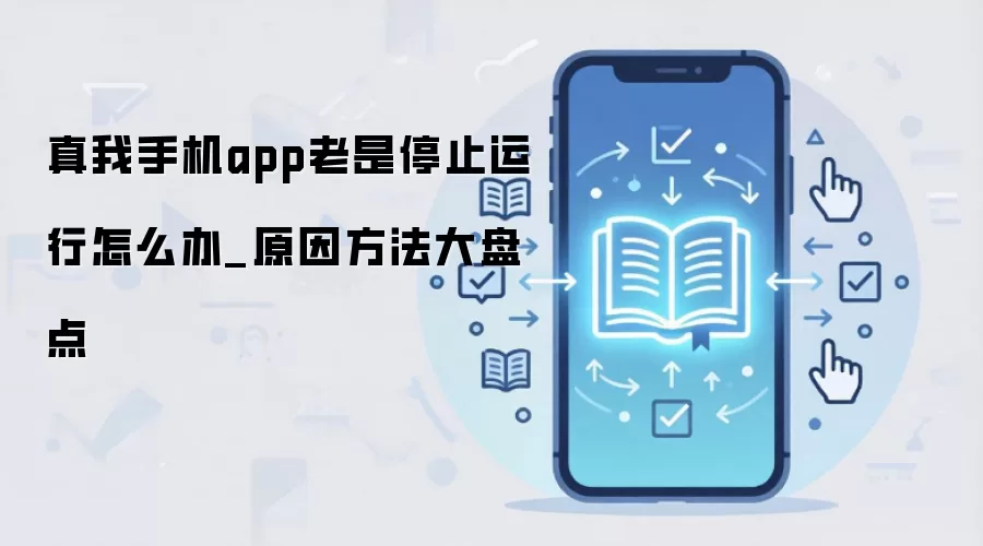 真我手机app老是停止运行怎么办_原因方法大盘点