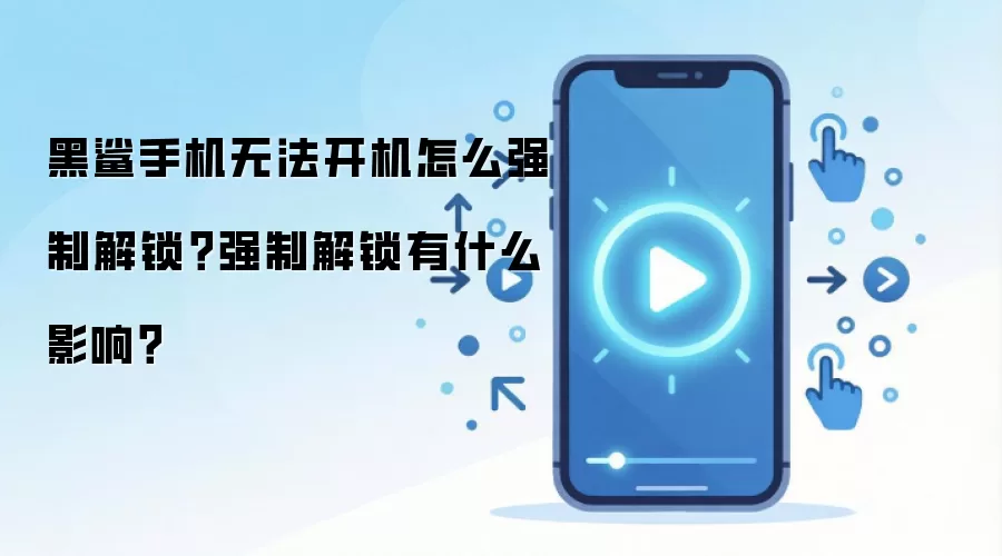 黑鲨手机无法开机怎么强制解锁?强制解锁有什么影响?