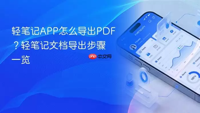 轻笔记APP怎么导出PDF？轻笔记文档导出步骤一览