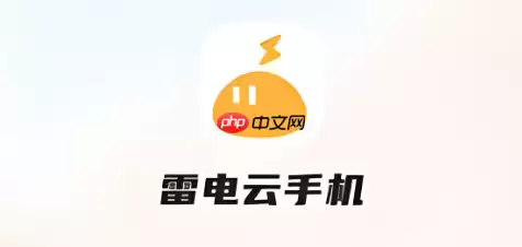 雷电云手机账号登录入口 雷电云网页版登录页面网址