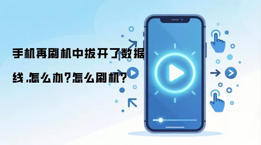 手机再刷机中拔开了数据线，怎么办？怎么刷机？