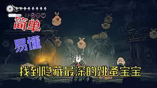 空洞骑士丝之歌跳蚤耍耍怎么通关