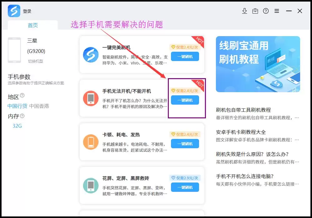 选择问题并一键刷机示意
